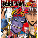 ろとなん道の世界（番外編　アカギvs鷲巣のロト６対決）