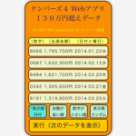 ナンバーズ4アプリ完成！！ストレートで130万円超えの抽選数字を表示します。予想のお供に！！使い方は超カンタン！！