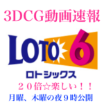 抽選再現動画を公開しました😄ロト6とナンバーズの9月25日(月)のサイバースペースの3DCG結果速報🤗