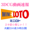 抽選再現動画を公開しました😄ミニロトとナンバーズの3月21日(火)のサイバースペースの3DCG結果速報🤗