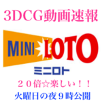 抽選再現動画を公開しました😄ミニロトとナンバーズの3月21日(火)のサイバースペースの3DCG結果速報🤗