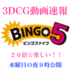 動画作成準備中です😄ビンゴ5とナンバーズの3月22日(水)のサイバースペースの3DCG結果速報🤗