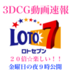 抽選再現動画を公開しました😄ロト7とナンバーズの6月2日(金)のサイバースペースの3DCG結果速報🤗