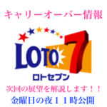 公開しました😄週刊コラム「ロト7のキャリーオーバー情報」次回9月29日(金)対応版🤣
