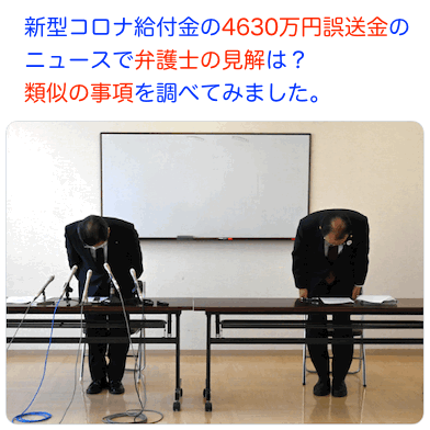 新型コロナ給付金の4630万円誤送金のニュースで続報です 新情報ネットカジノで全部使ったってマジ 弁護士の橋下徹さんのコメントは 類似の事項も調べてみました あと 米銀シティグループの530億円誤送金のその後も調べました ロトナン動画