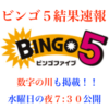 抽選結果速報🎯水曜日のビンゴ5とナンバーズは夜7:29に公開しました😄