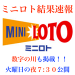 抽選結果速報🎯火曜日のミニロトとナンバーズは夜7:30に公開予定です😄