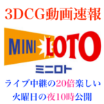 3DCG動画作成準備中です😄ミニロトとナンバーズの10月29日(火)の結果をバーチャル抽選器でリアルに再現🤗