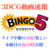 3DCG抽選再現動画を公開しました😄ビンゴ5とナンバーズの9月18日(水)の結果をバーチャル抽選器でリアルに再現🤗