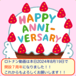 ロトナン動画は本日8月19日で開設7周年です🎊