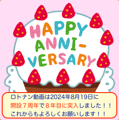 ロトナン動画開設７周年で８年目に突入の画像です。