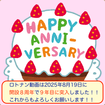 ロトナン動画開設8周年で9年目に突入の画像です。