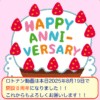 ロトナン動画は本日8月19日で開設8周年です🎊