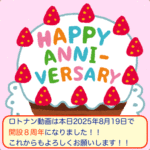 ロトナン動画は本日8月19日で開設8周年です🎊