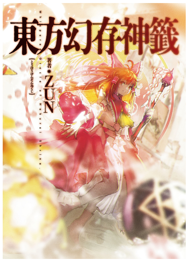 東方幻存神籤のサンプル画像1（表紙です）。