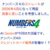 ナンバーズ4のストレートが2026年4月にまたもや異常でAI（Gemini）で調査しました。クレジットカードで販売が影響か！？