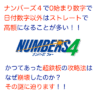 ナンバーズ4で0始まり数字で「日付数字以外」はストレート高額が多い！その攻略法はなぜ崩壊したのか！？