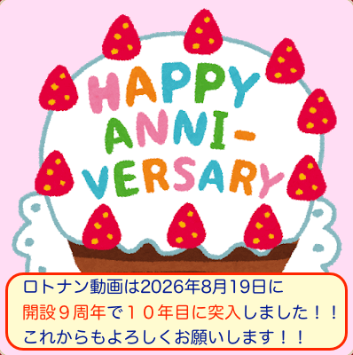 ロトナン動画開設9周年で10年目に突入の画像です。