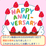 ロトナン動画は本日8月19日で開設9周年です🎊